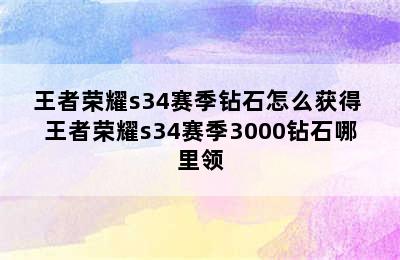 王者荣耀s34赛季钻石怎么获得 王者荣耀s34赛季3000钻石哪里领